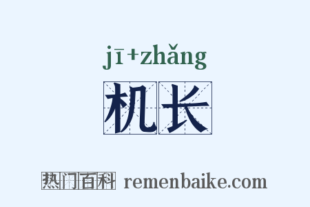 机长是什么意思的图片